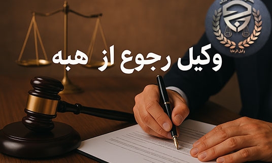 وکیل رجوع از هبه