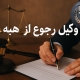 وکیل رجوع از هبه