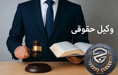 وکیل حقوقی