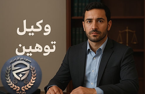 وکیل توهین