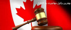 بهترین وکیل مهاجرت به کانادا
