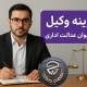 هزینه وکیل برای دیوان عدالت اداری