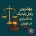 وکیل پایه یک دادگستری در تهران