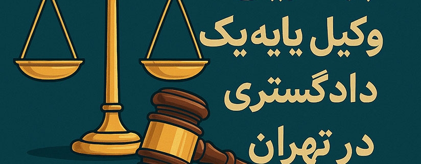 وکیل پایه یک دادگستری در تهران