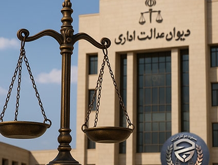 بهترین وکیل دیوان عدالت اداری