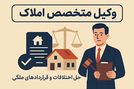 وکیل متخصص املاک در تهران