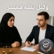 وکیل نفقه همسر