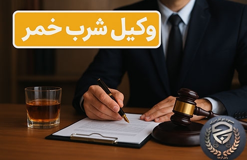 وکیل شرب خمر
