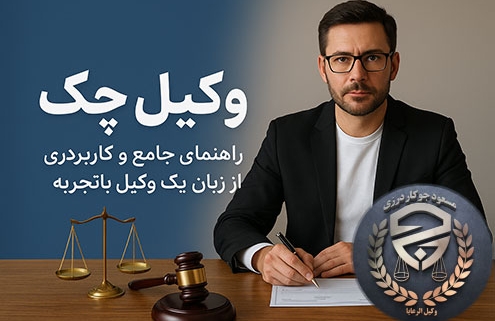وکیل چک